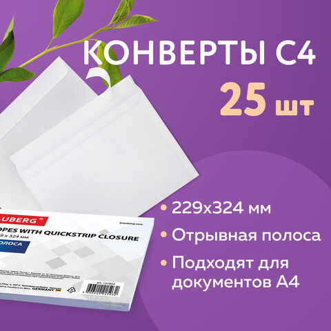 Конверты С4 (229х324 мм), отрывная лента, 100 г/м2, КОМПЛЕКТ 25 шт., BRAUBERG, 121852 - фото 6