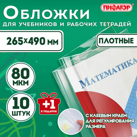 Обложки ПП для учебников и рабочих тетрадей, КЛЕЙКИЙ КРАЙ, НАБОР 10 шт. + 1 шт., 80 мкм, 265x490, ПИФАГОР, 274109 - фото 2