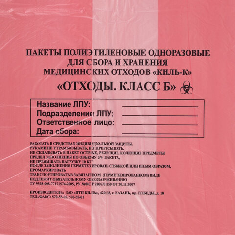 Пакеты для медицинских отходов КОМПЛЕКТ 50 шт., класс В (красные) 60 л, 70х80 см, 16 мкм, ПТП "Киль" - фото 3