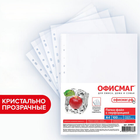 Папки-файлы перфорированные, А4, ОФИСМАГ "ПРЕМИУМ", комплект 100 шт., гладкие, 38 мкм, 224601 Папки-файлы перфорированные, А4, ОФИСМАГ "ПРЕМИУМ", комплект 100 шт., гладкие, 38 мкм, 224601 - фото 1
