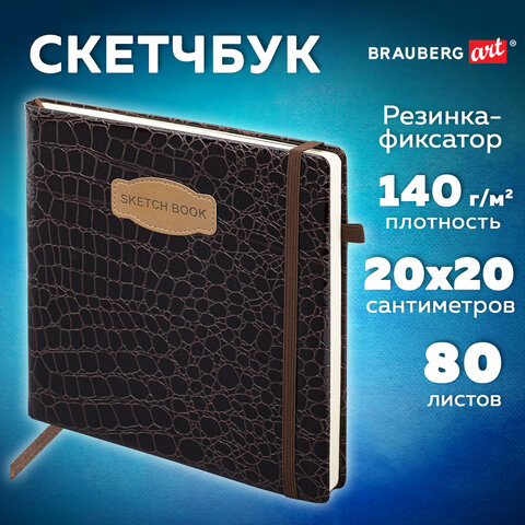 Скетчбук, слоновая кость 140 г/м2, 200х200 мм, 80 л., КОЖЗАМ, резинка, BRAUBERG ART CLASSIC, CROCO, коричневый, 116473 - фото 10