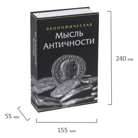 Сейф-книга "Экономическая мысль античности", 55х155х240 мм, ключевой замок, BRAUBERG, 291053 - фото 15
