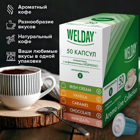Кофе в капсулах 50 порций WELDAY (ВЭЛДЭЙ) "Aroma Line Collection", 5 вкусов, для кофемашин Nespresso, 623747 - фото 8