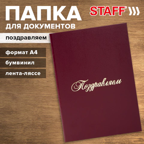 Папка адресная бумвинил "ПОЗДРАВЛЯЕМ!", А4, бордовая, индивидуальная упаковка, STAFF "Basic", 129578 - фото 9