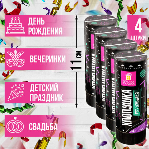 Хлопушка пружинная ЗОЛОТАЯ СКАЗКА НАБОР 4 шт., 11 см, фольга, серпантин/конфетти, ассорти, 591469 - фото 7