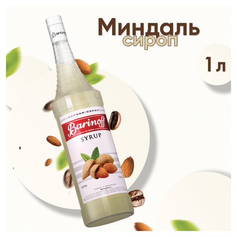 Сироп BARINOFF "Миндаль", 1 л, стеклянная бутылка, 708 - фото 1