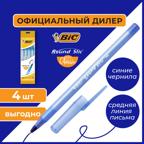 Ручки шариковые BIC "Round Stic", НАБОР 4 шт., СИНИЕ, узел 1 мм, линия письма 0,32 мм, пакет, 944176 - фото 6