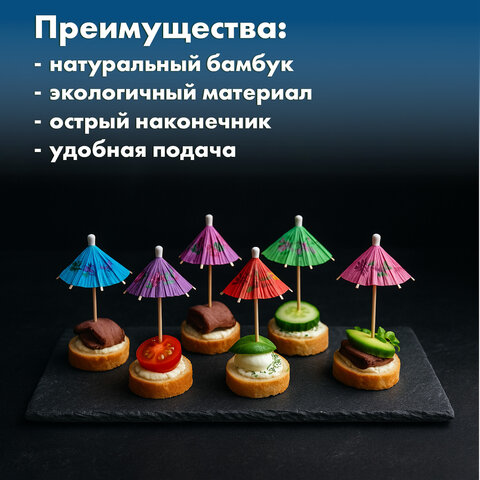 Пики для канапе бамбуковые "Зонтик", 10 см, 100 шт., КП, 140239 - фото 7