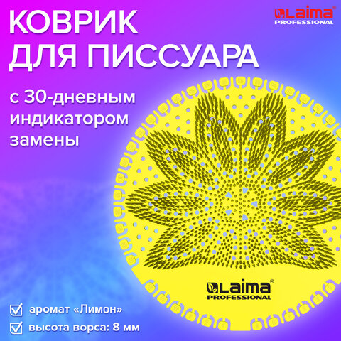 Дезодоратор коврик для писсуара желтый, аромат Лимон, LAIMA Professional, на 30 дней, 608898 - фото 8