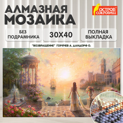 Картина стразами (алмазная мозаика), 30х40 см, ОСТРОВ СОКРОВИЩ "Возвращение", без подрамника, 663854 - фото 10