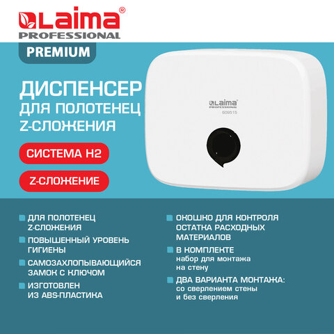 Диспенсер для полотенец LAIMA PROFESSIONAL PREMIUM (Система H2), Z-сложения, белый, ABS-пластик, 609515 - фото 11