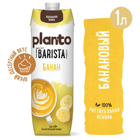 Банановый напиток PLANTO Barista "Banana", обогащенный кальцием, 1 л - фото 1