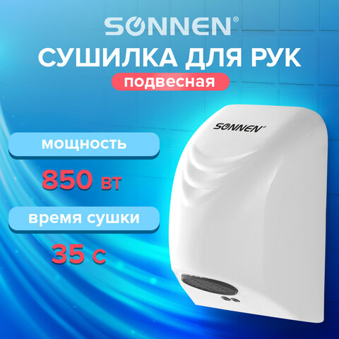 Сушилка для рук SONNEN HD-988, 850 Вт, пластиковый корпус, белая, 604189 - фото 7