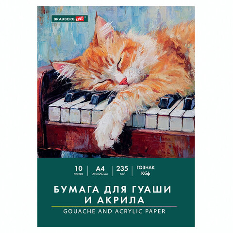 Бумага для гуаши и акрила А4 10 л., 235 г/м2, 210х297 мм, в папке, BRAUBERG ART CLASSIC, "Кот-музыкант", 117731 - фото 1