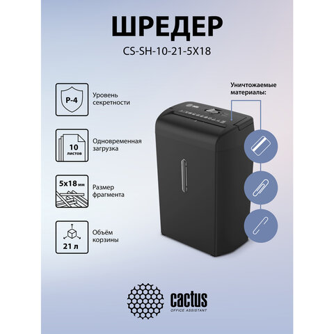 Уничтожитель (шредер) CACTUS CS-SH-10-21-5X18, 4 уровень секретности, фрагменты 5х18 мм, 10 листов, корзина 21 литр, CS-SH-10-215X18 - фото 6