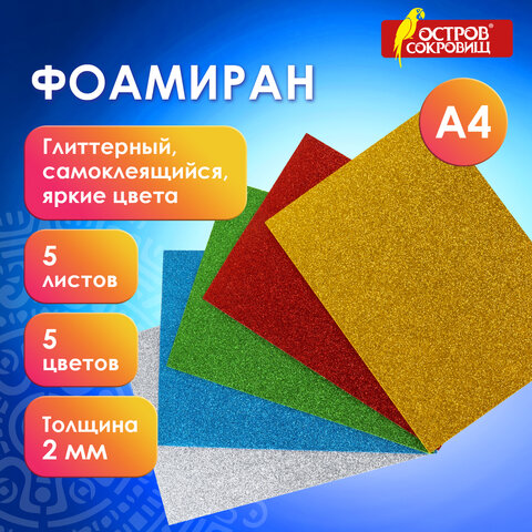 Пористая резина/фоамиран А4, 2 мм, 5 листов, 5 цветов, яркие цвета, блестки, самоклеящаяся, ОСТРОВ СОКРОВИЩ, 660081 - фото 9