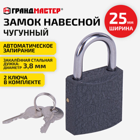 Замок навесной чугунный 25 мм "Стандарт", 2 ключа, ГРАНДМАСТЕР, 671289 - фото 9