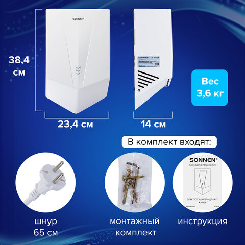 Сушилка для рук ВЫСОКОСКОРОСТНАЯ SONNEN K2022B, 1300 Вт, 150 м/с, IPX1, 72 дБ, белая, пластиковый корпус, 607192 - фото 14