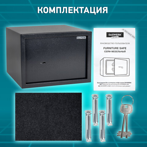 Сейф мебельный DASWERK SC-250KL (250х350х250 мм), ключевой замок, графит, 291342 - фото 17