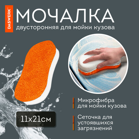 Набор для мойки авто и детейлинга 10 в 1, оранжевый, СУМКА ДЛЯ ХРАНЕНИЯ В КОМПЛЕКТЕ, DASWERK, 609483 - фото 14