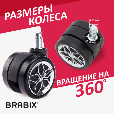 Колеса (ролики) BRABIX для кресла, прорезиненные, ХРОМ, d 60 мм, КОМПЛЕКТ 5 шт., шток d 11 мм, черные, короб, 533088 - фото 10