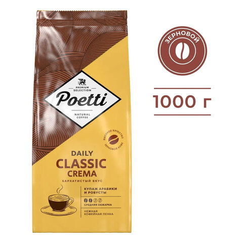 Кофе в зернах POETTI "Daily Classic Crema" 1 кг, 18103 - фото 2