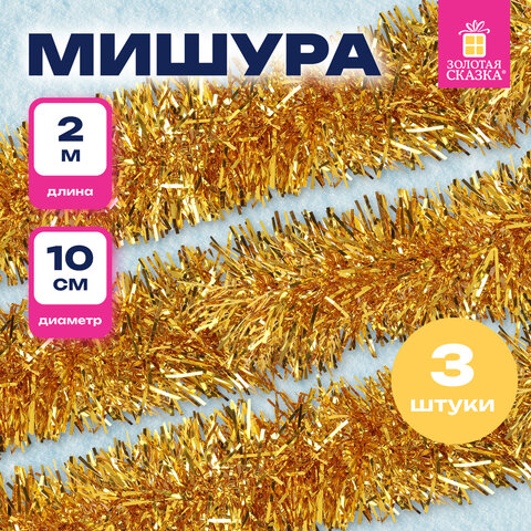 Мишура КОМПЛЕКТ 3 штуки, диаметр 100 мм, длина 2 м, золотистая, 592220 - фото 7