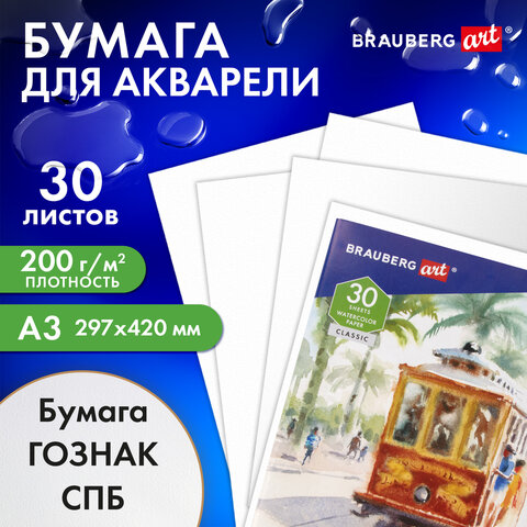 Бумага для акварели БОЛЬШАЯ А3, 30 л., "СТАРЫЙ ТРАМВАЙ", среднее зерно, 200 г/м2, бумага ГОЗНАК, BRAUBERG ART CLASSIC, 112324 - фото 9