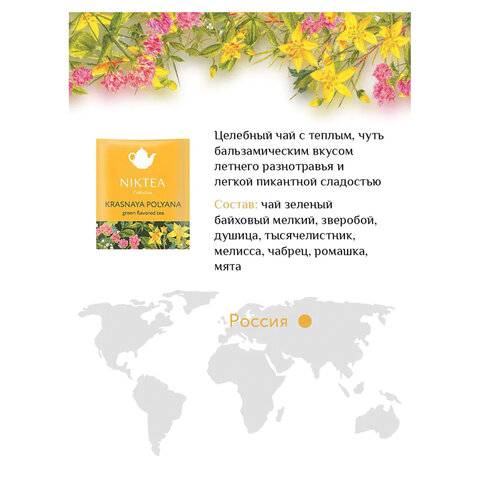 Чай NIKTEA "Ассорти Брайт" 5 вкусов, 25 пакетиков в конвертах, TALTHA-DP0062 - фото 4