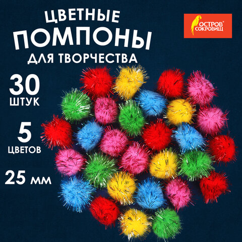 Помпоны для творчества, блестящие, 5 цветов, 25 мм, 30 шт., ОСТРОВ СОКРОВИЩ, 661425 - фото 4