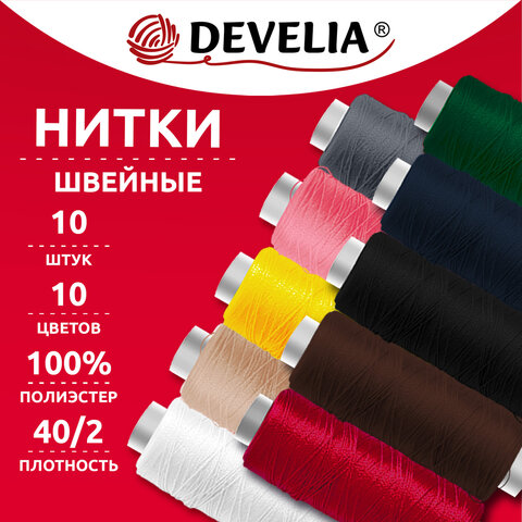 Нитки швейные 70 м, полиэстер, 40/2, НАБОР 10 штук, 10 цветов, DEVELIA (ДЕВЕЛИЯ), 667116 - фото 1