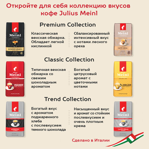 Кофе в зернах JULIUS MEINL "Caffe Crema Premium Collection" 1 кг, ИТАЛИЯ, 89533 - фото 8