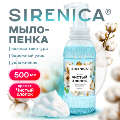 Мыло-пенка жидкое 500 мл, SIRENICA (СИРЕНИКА) "Чистый хлопок", дозатор, 702633 - фото 6