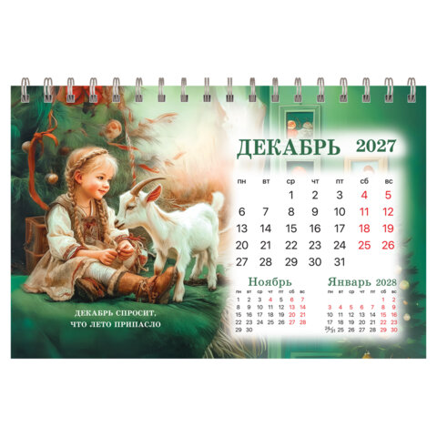 Календарь-домик настольный на гребне, 2027 г., BRAUBERG, 160х110 мм, 6 листов, "Год козы", 118461 - фото 14