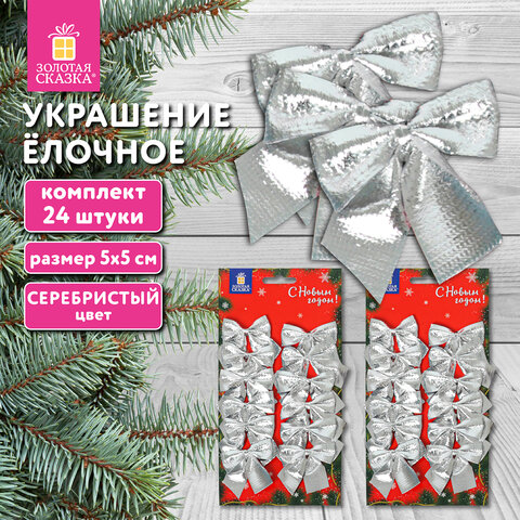 Украшение ёлочное "Бантики", КОМПЛЕКТ 24 шт., 5х5 см, серебристые, ЗОЛОТАЯ СКАЗКА, 592156 - фото 6