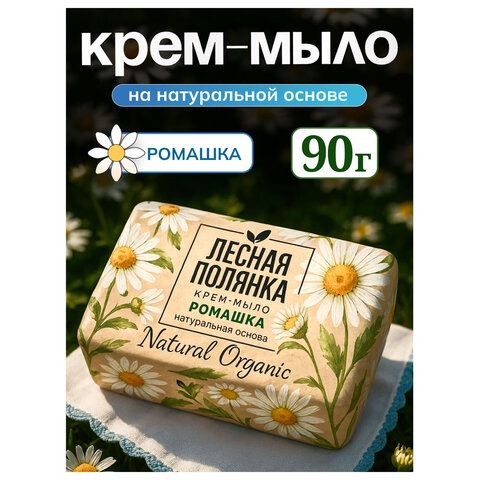 Мыло-крем туалетное 90 г, ЛЕСНАЯ ПОЛЯНКА "Ромашка", натуральная основа, 1100-2 - фото 2