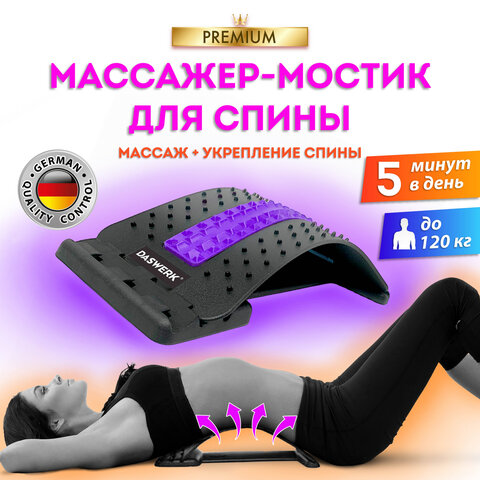 Массажер для спины/мостик для растяжки PREMIUM, 3 уровня нагрузки, фиолетовая вставка, DASWERK, 680036 - фото 7