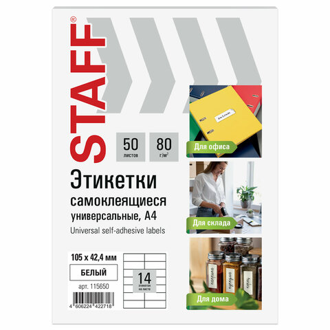 Этикетка самоклеящаяся 105х42,4 мм, 14 этикеток, белая, 80 г/м2, 50 листов, STAFF BASIC, 115650 - фото 1