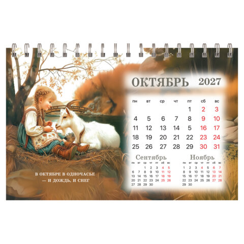 Календарь-домик настольный на гребне, 2027 г., BRAUBERG, 160х110 мм, 6 листов, "Год козы", 118461 - фото 12