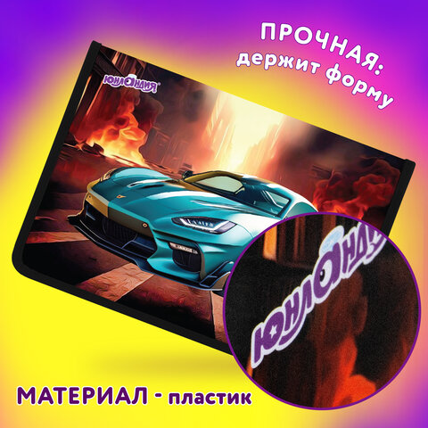 Папка для труда на молнии ЮНЛАНДИЯ А4, 1 отделение, откидная планка, органайзер, "Fire car", 272223 - фото 10