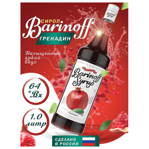 Сироп BARINOFF "Гренадин", 1 л, стеклянная бутылка, 456 - фото 2