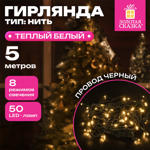 Электрогирлянда-нить комнатная "Стандарт" 5 м, 50 LED, теплый белый свет, 220 V, контроллер, ЗОЛОТАЯ СКАЗКА, 591343 - фото 7
