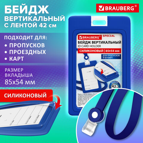 Бейдж вертикальный с лентой для пропусков СИЛИКОНОВЫЙ, 85х54 мм, синий, BRAUBERG SPECIAL, 239038 - фото 9