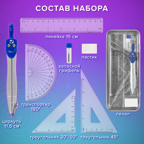 Готовальня BRAUBERG SCHOOL KIT, 8 предметов, циркуль 115 мм, чертежные принадлежности, металлический пенал со справочными материалами,210712 - фото 13