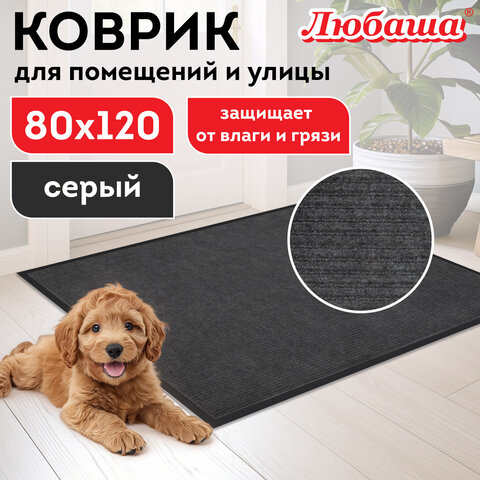 Коврик придверный 80х120 см, СЕРЫЙ, влаго-грязезащитный, 430 г/м2, ребристый, ЛЮБАША СТАНДАРТ, 701037 Коврик придверный 80х120 см, СЕРЫЙ, влаго-грязезащитный, 430 г/м2, ребристый, ЛЮБАША СТАНДАРТ, 701037 - фото 8