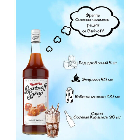 Сироп BARINOFF "Соленая карамель", 1 л, стеклянная бутылка - фото 3