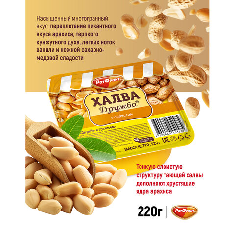 Халва РОТ ФРОНТ "Дружба" с арахисом, 220 г, РФ23672 - фото 2