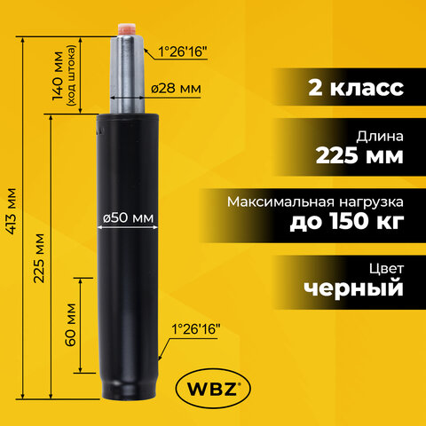 Газлифт B-140 стандартный, черный, длина в открытом виде 413 мм, d 50 мм, класс 2, WBZ (ВБЗ), 533072 - фото 7