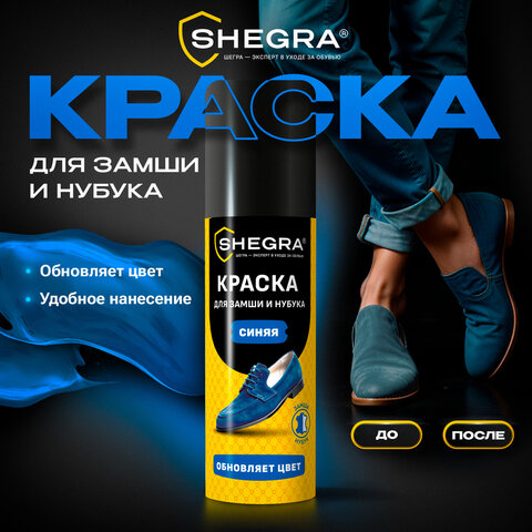 Краска для замши и нубука, 75 мл, губка, темно-синяя, SHEGRA (ШЕГРА), 700783 - фото 6