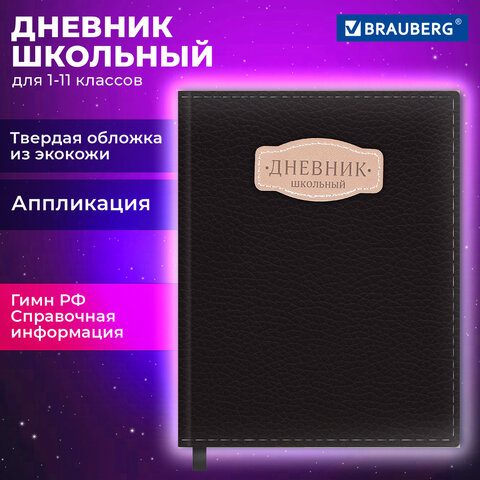 Дневник 1-11 класс 48 л., кожзам (твердая с поролоном), нашивка, BRAUBERG IGUANA, черный, 107225 - фото 19